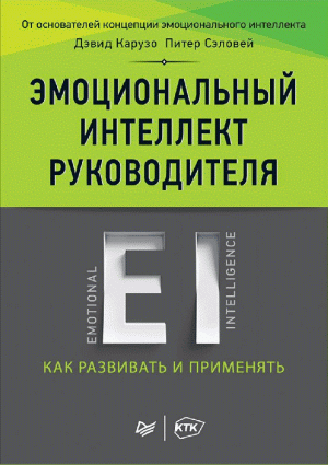 Эмоциональный интеллект руководителя