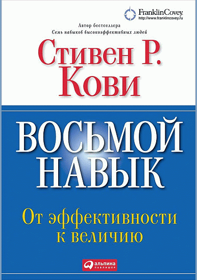 Восьмой навык