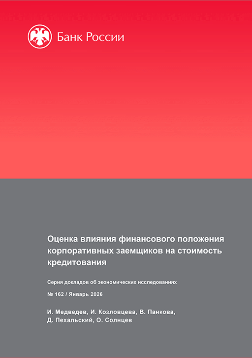 Новое поступление: Оценка влияния финансового положения корпоративных заемщиков на стоимость кредитования