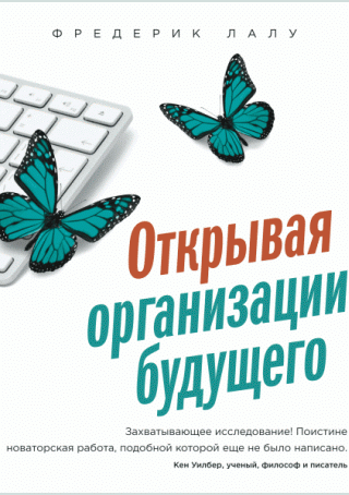 Открывая организации будущего