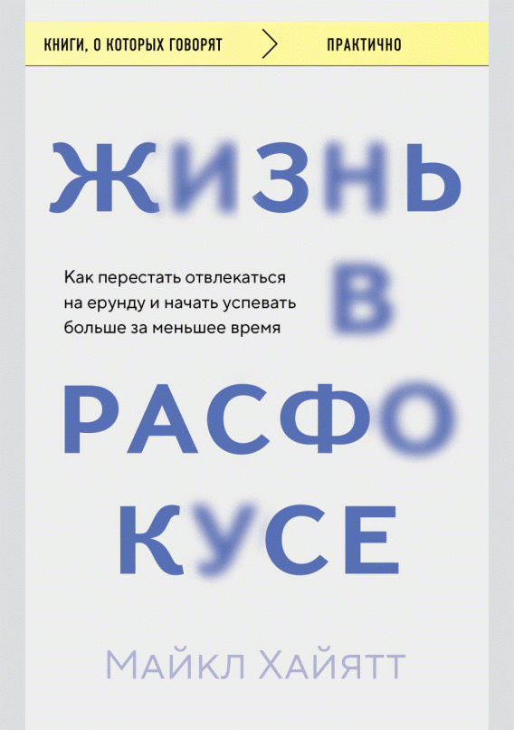 Жизнь в расфокусе