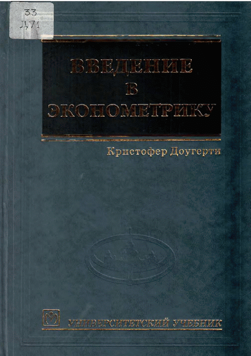 Введение в эконометрику