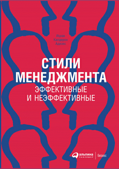 Стили менеджмента - эффективные и неэффективные