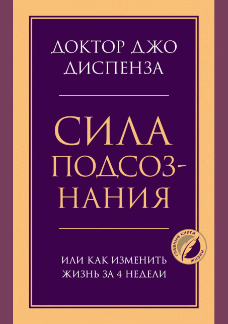 Сила подсознания