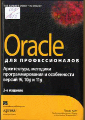 Oracle для профессионалов: архитектура, методики программирования и особенности версий 9i, 10g и 11g