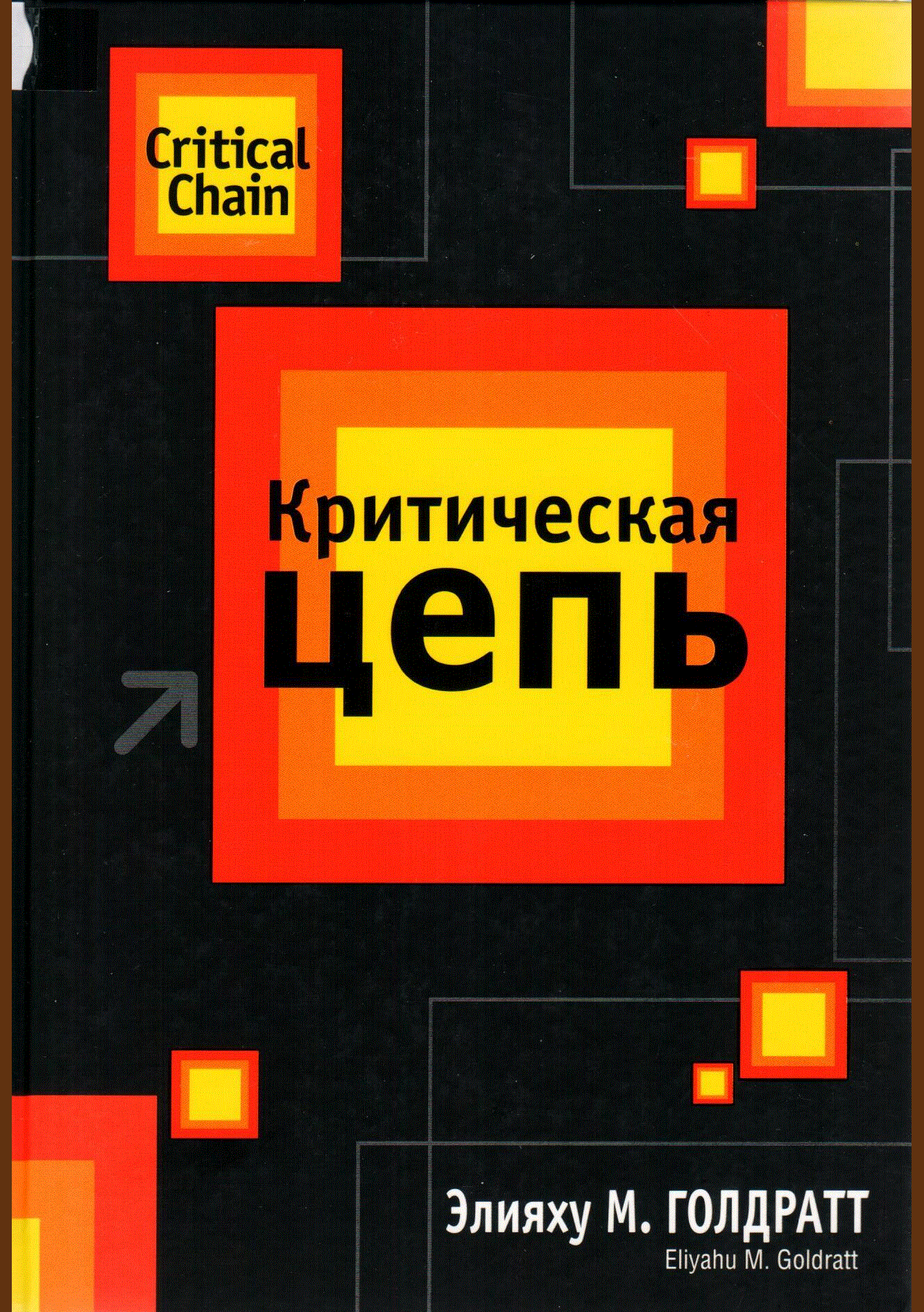 Критическая цепь