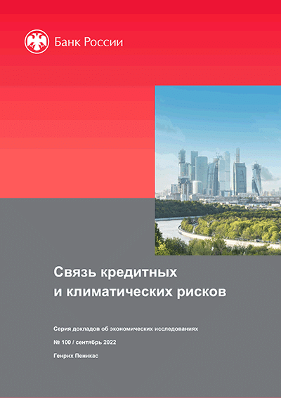 Связь кредитных и климатических рисков