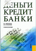 Деньги, кредит, банки