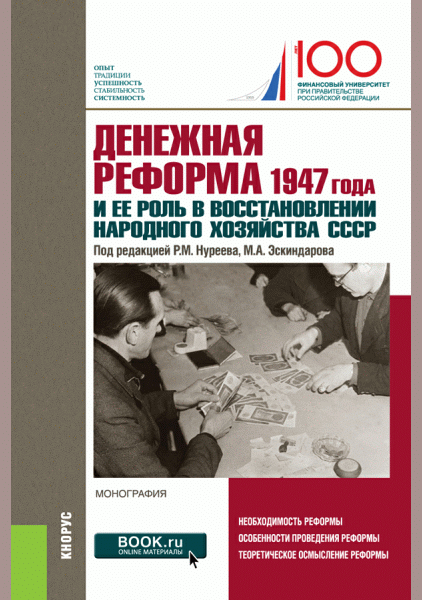 Денежная реформа 1947 года и ее роль в восстановлении народного хозяйства СССР