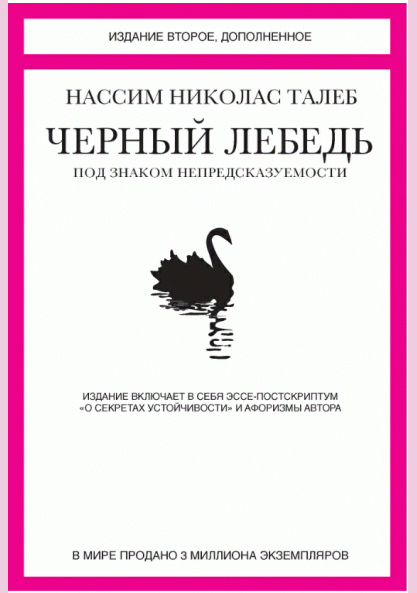 Черный лебедь