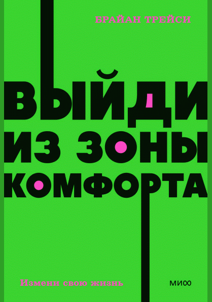 Выйди из зоны комфорта