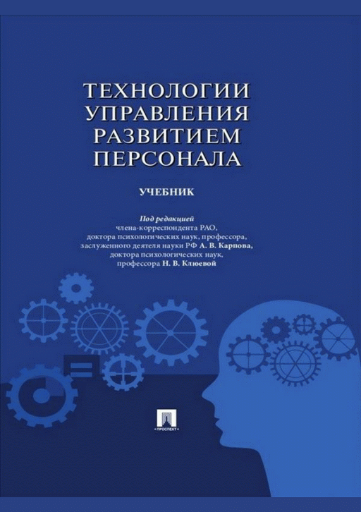 Технологии управления развитием персонала