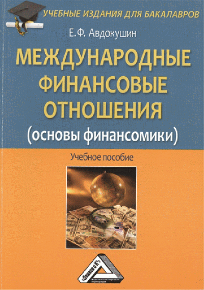 Международные финансовые отношения (основы финансомики)