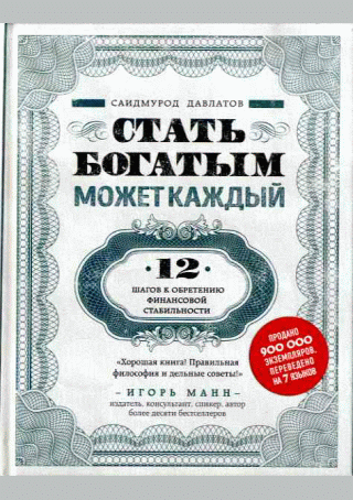 Стать богатым может каждый