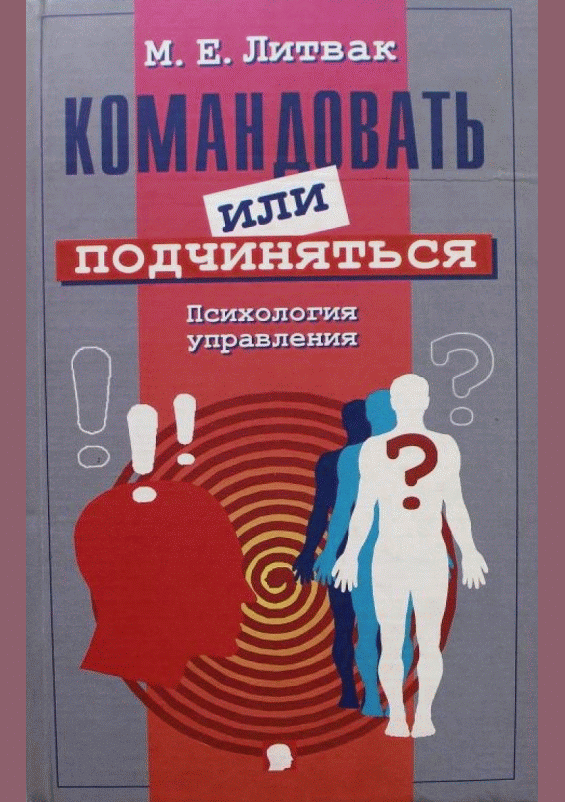 Командовать или подчиняться?