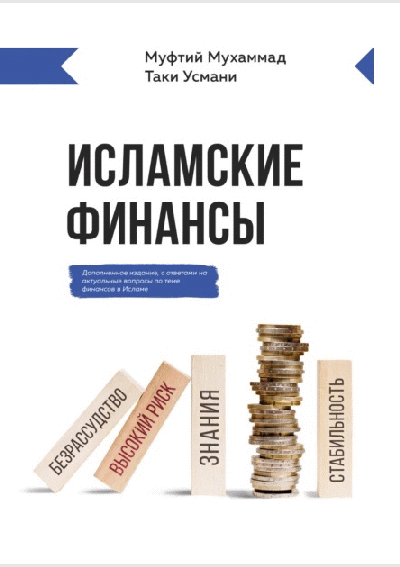 Введение в исламские финансы
