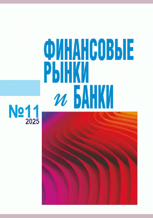 Новое поступление: Финансовые рынки и банки, 2025, N 11