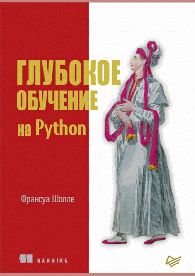 Глубокое обучение на Python