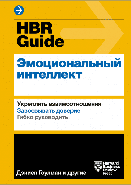 HBR guide. Эмоциональный интеллект