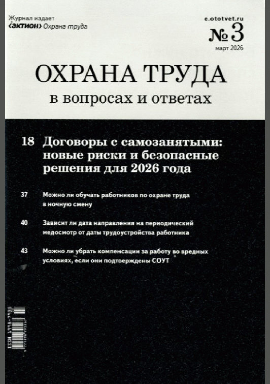 Новое поступление: Охрана труда в вопросах и ответах, 2026, N 3