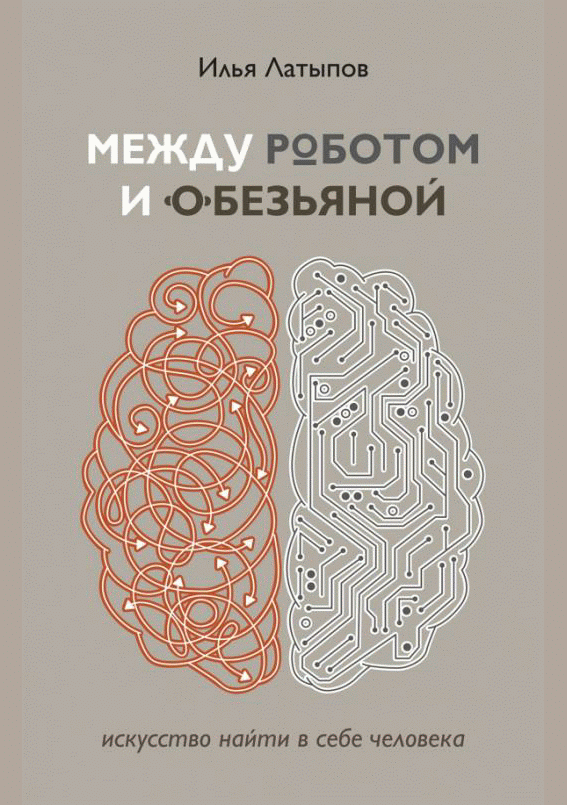 Между роботом и обезьяной