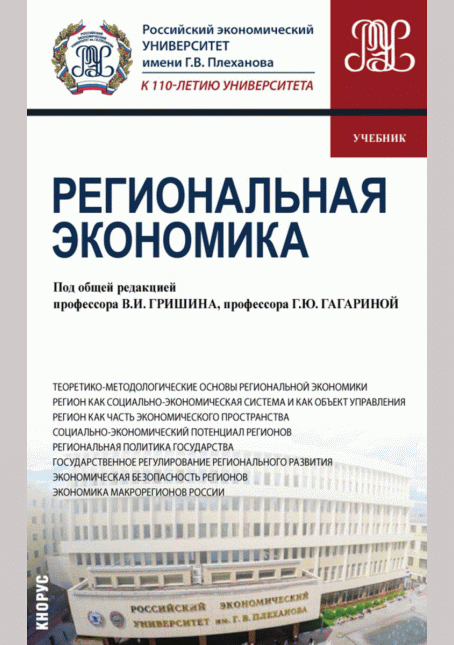 Региональная экономика