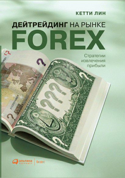 Дейтрейдинг на рынке Forex