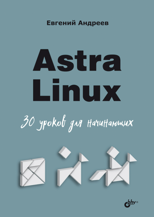 Популярное издание: Astra Linux