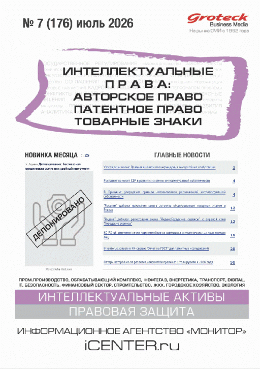 Новое поступление: Интеллектуальные права: Авторское право. Патентное право. Товарные знаки, 2026, N 7