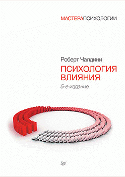 Психология влияния
