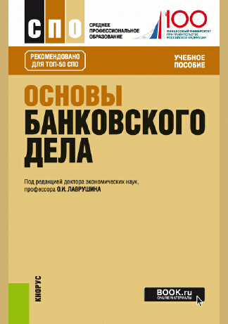 Основы банковского дела