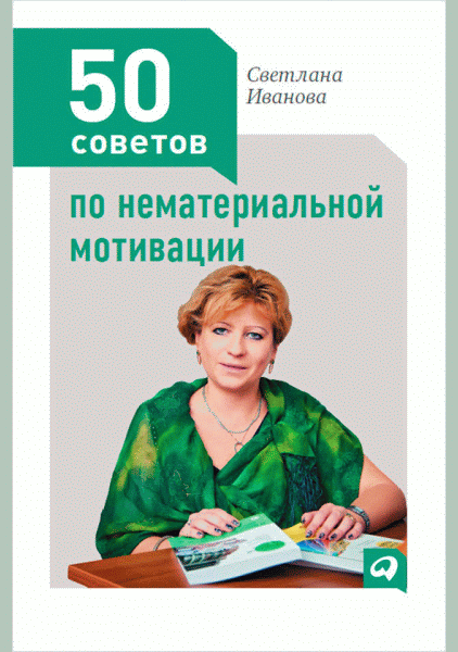 50 советов по нематериальной мотивации