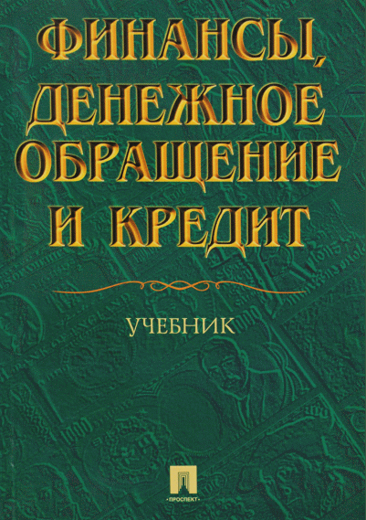 Финансы, денежное обращение и кредит