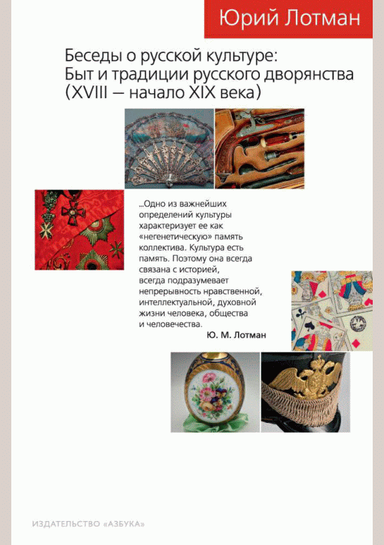 Популярное издание: Беседы о русской культуре: быт и традиции русского дворянства (XVIII-начало XIX века)