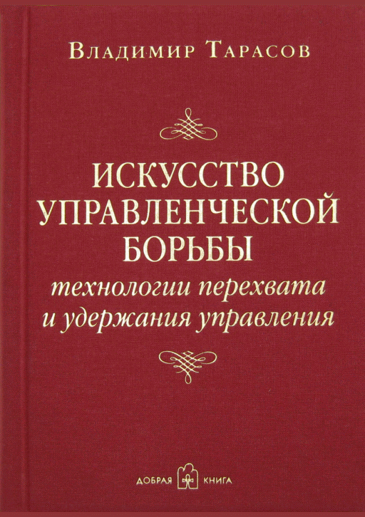 Искусство управленческой борьбы