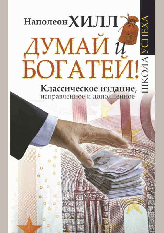 Думай и богатей!