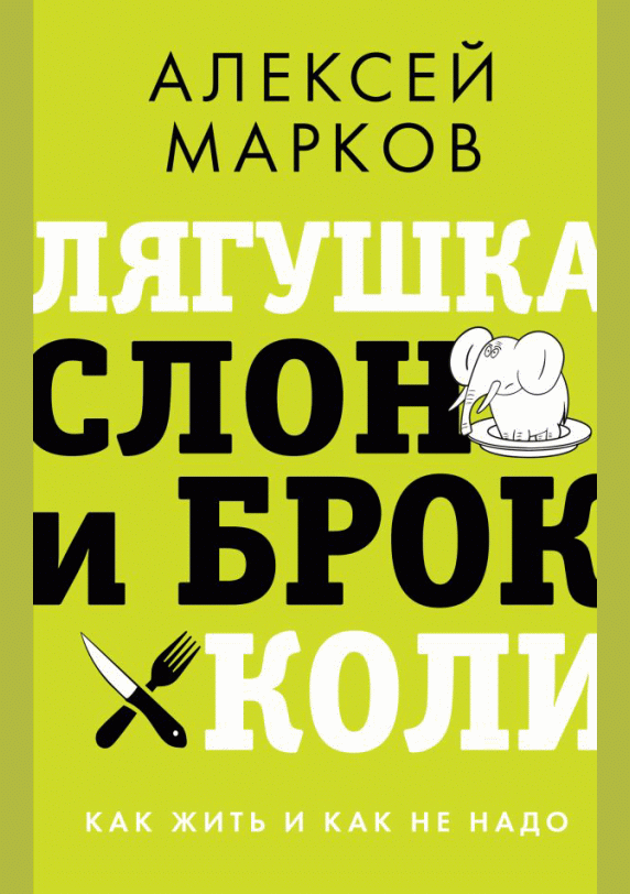 Лягушка, слон и брокколи