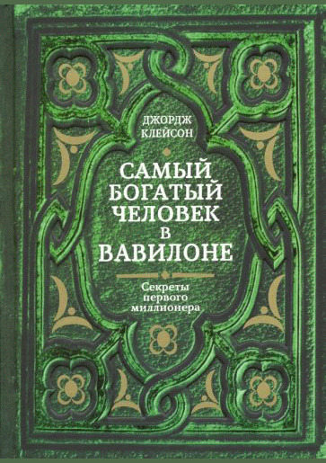 Самый богатый человек в Вавилоне
