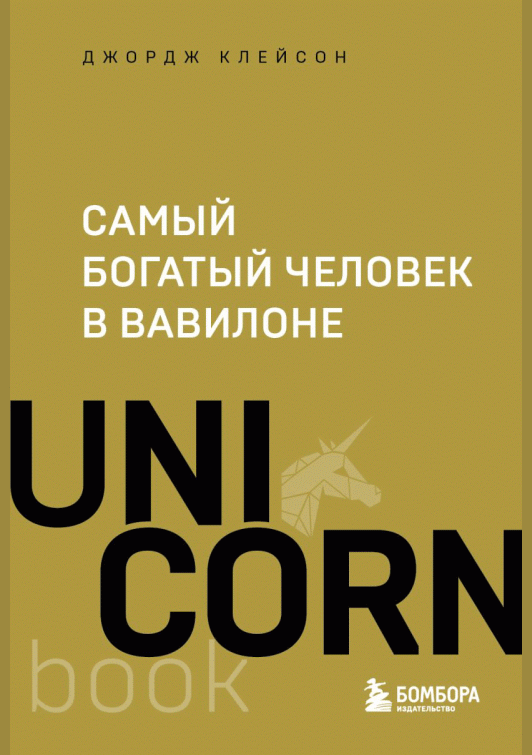 Самый богатый человек в Вавилоне