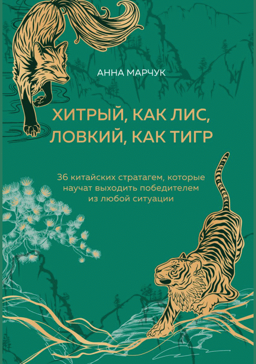 Хитрый, как лис, ловкий, как тигр