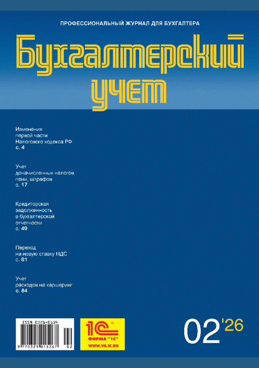Новое поступление: Бухгалтерский учет, 2026, N 2