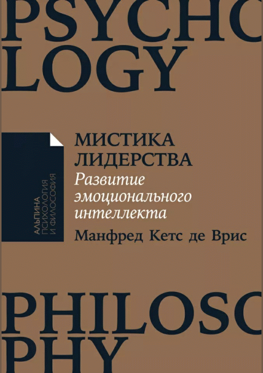Мистика лидерства