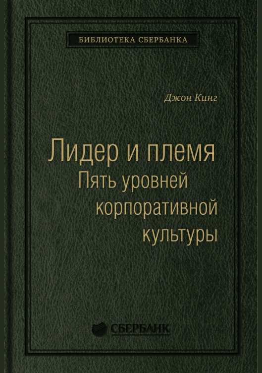 Лидер и племя