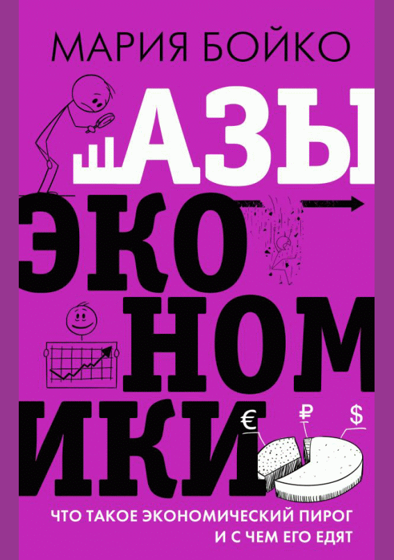 Азы экономики