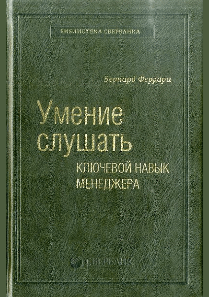 Умение слушать