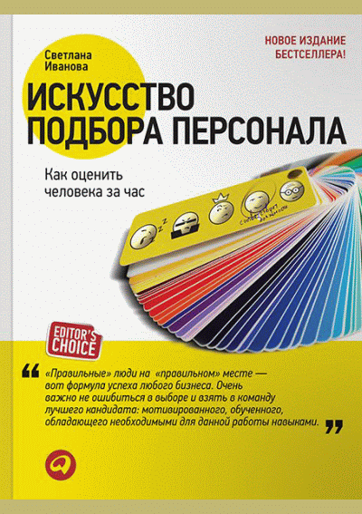 Искусство подбора персонала
