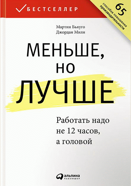 Меньше, но лучше. Работать надо не 12 часов, а головой