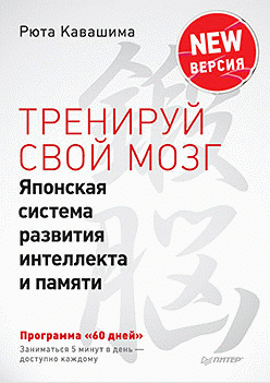 Тренируй свой мозг