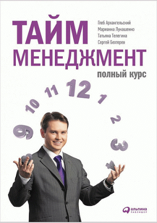 Тайм-менеджмент