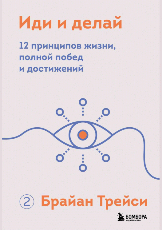 Иди и делай